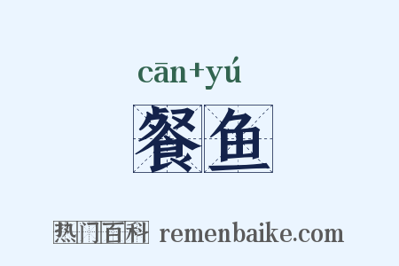 餐鱼是什么意思的图片